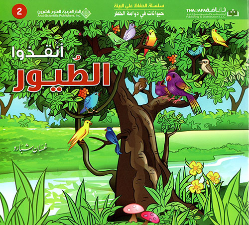 حيوانات في دوامة الخطر - انقذوا الطيور