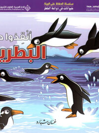 حيوانات في دوامة الخطر - انقذوا طائر البطريق
