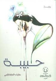 حبيبة/علياء الكاظمي
