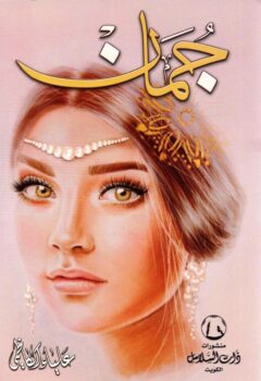 جمان/علياء الكاظمي