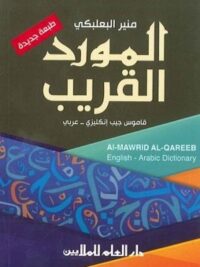 المورد القريب: إنكليزي - عربي طبعة جديدة