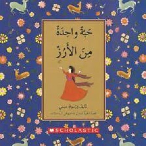 حبة واحدة من الأرز