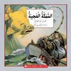 السمكة العجيبة