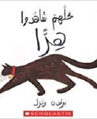 كلّهم شاهدوا هرّا