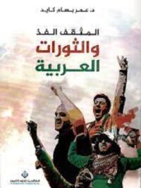 المثقف الفذ والثورات العربية