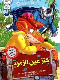 كنز عين الزمرد