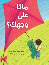 ماذا على وجهك؟