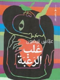 علب الرغبة