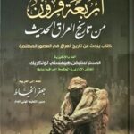 اربعة قرون من تاريخ العراق الحديث