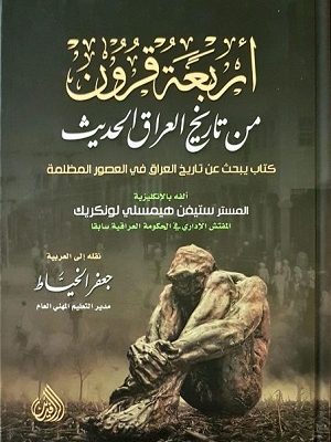 اربعة قرون من تاريخ العراق الحديث