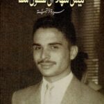 ليس سهلا أن تكون ملكاً