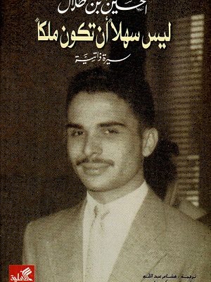 ليس سهلا أن تكون ملكاً