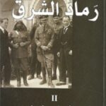 رماد الشرق  الذئب الذي نبت في البراري