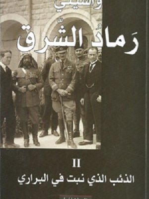 رماد الشرق  الذئب الذي نبت في البراري