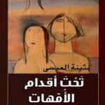 تحت أقدام الأمهات