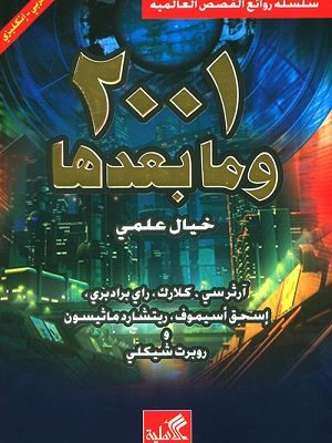 2001 سلسلة روائع القصص العالمية (وما بعدها خيال علمي)