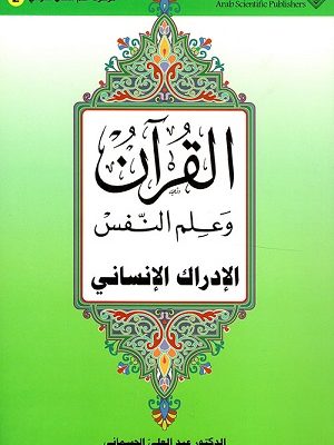 (2)القرآن وعلم النفس