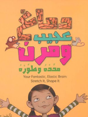 دماغ عجيب ومرن، مدده وطوره