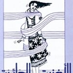 الأغنية الدائرية