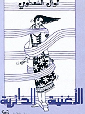 الأغنية الدائرية