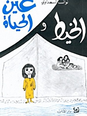 الخيط و عين الحياة