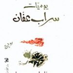 يوميات سراب عفان