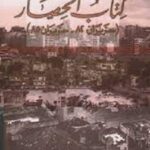 كتاب الحصار : حزيران 82 - حزيران 85