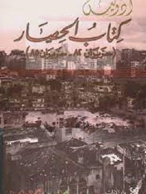 كتاب الحصار : حزيران 82 - حزيران 85