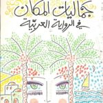 جماليات المكان في الرواية العربية