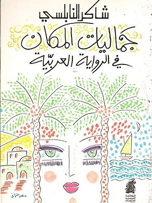 جماليات المكان في الرواية العربية