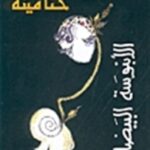 الأبنوسة البيضاء