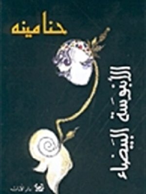 الأبنوسة البيضاء