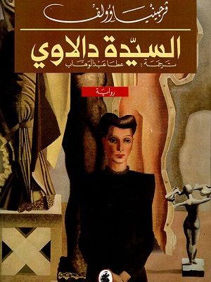 السيدة دالاوي