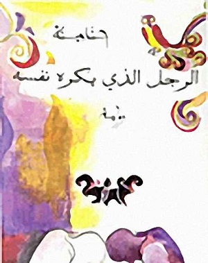 الرجل الذي يكره نفسه