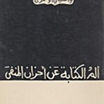 ألم الكتابة عن احزان المنفى