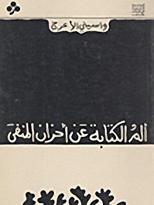 ألم الكتابة عن احزان المنفى