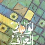 لو أنبأني العراف