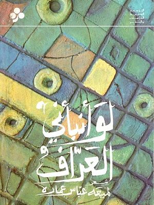 لو أنبأني العراف