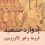 فرويد وغير الأوروبيين