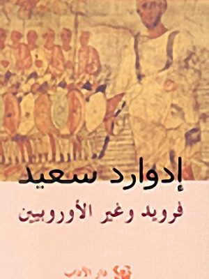 فرويد وغير الأوروبيين