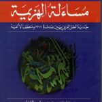 مساءلة الهزيمة