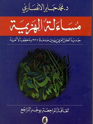 مساءلة الهزيمة