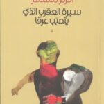 سيرة العقرب الذي يتصبب عرقا