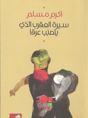 سيرة العقرب الذي يتصبب عرقا