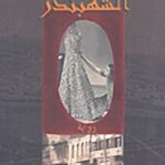 الشهبندر
