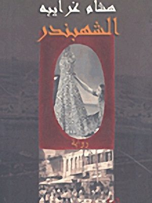 الشهبندر
