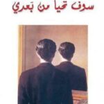 سوف تحيا من بعدي