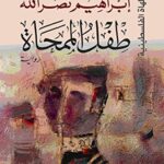 طفل الممحاة