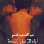 ايام الانسان السبعة