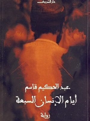 ايام الانسان السبعة